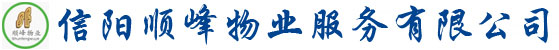 信陽(yáng)物業(yè)公司